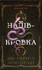 Ковенант. Напівкровка. Книга 1