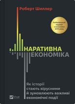 Наративна економіка. Як історії стають вірусними й зумовлюють важливі економічні події