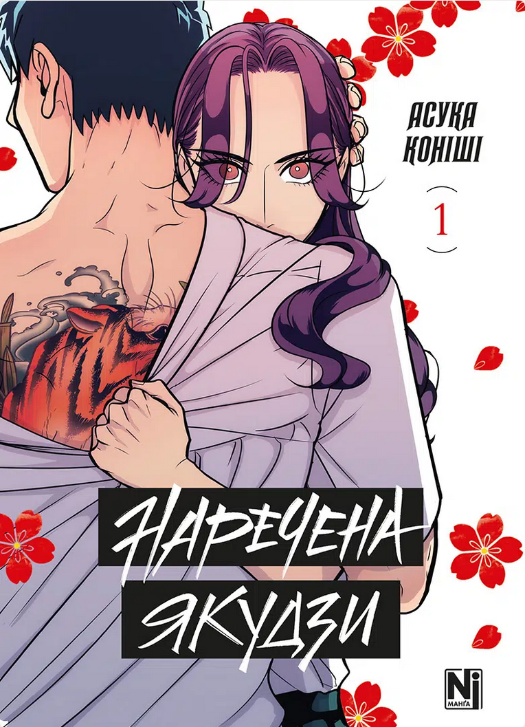 Обкладинка Наречена Якудзи. Том 1