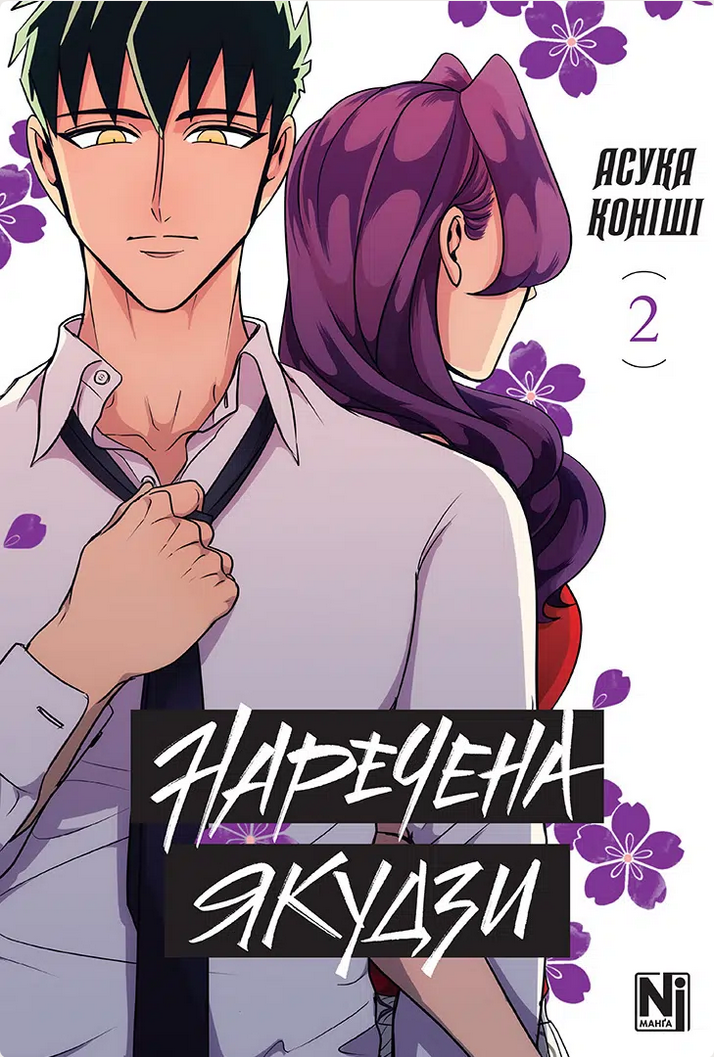 Обкладинка Наречена Якудзи. Том 2
