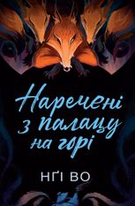 Наречені з палацу на горі. Книга 5