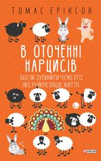 В оточенні нарцисів, або Як зупинити чуже его, яке руйнує ваше життя