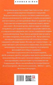В оточенні нарцисів, або Як зупинити чуже его, яке руйнує ваше життя. Image №1