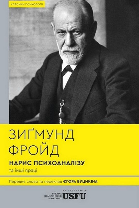 Обкладинка Нарис психоаналізу та інші праці