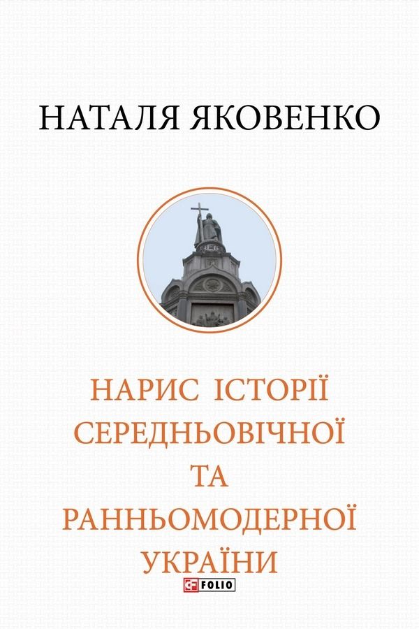 Обкладинка Нарис історії середньовічної та ранньомодерної України