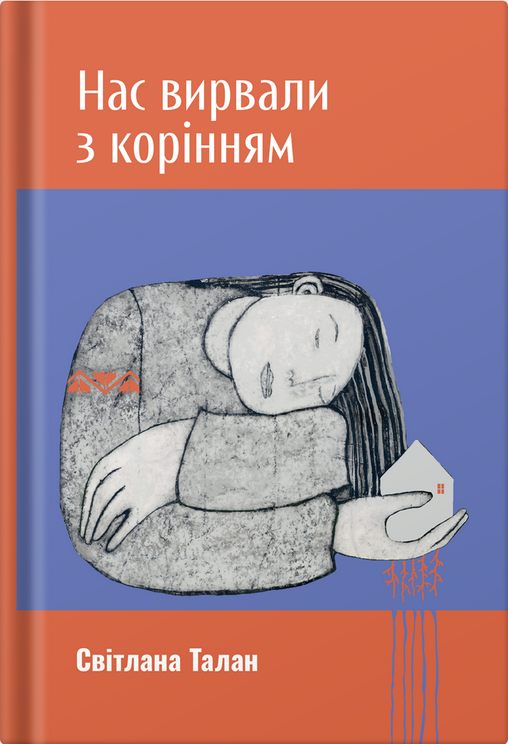 Нас вирвали з корінням