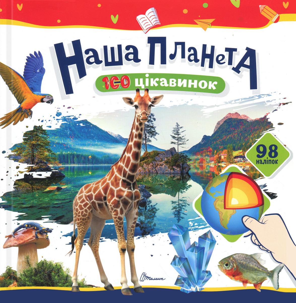 100 цікавинок. Наша планета. 98 наліпок
