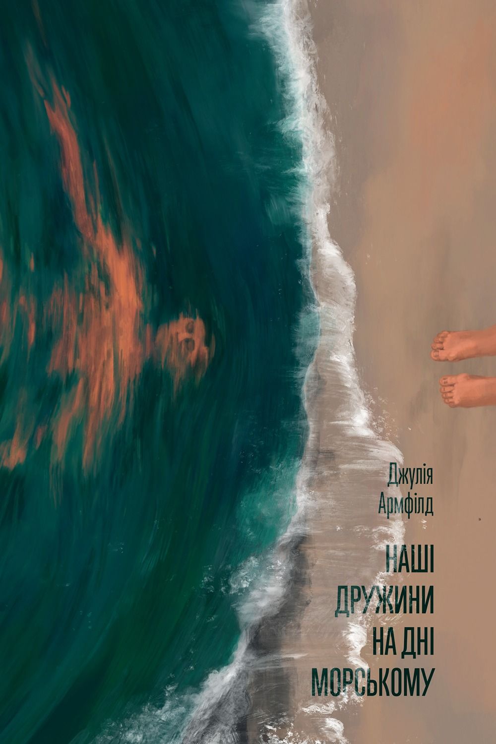 Обкладинка: Наші дружини на дні морському