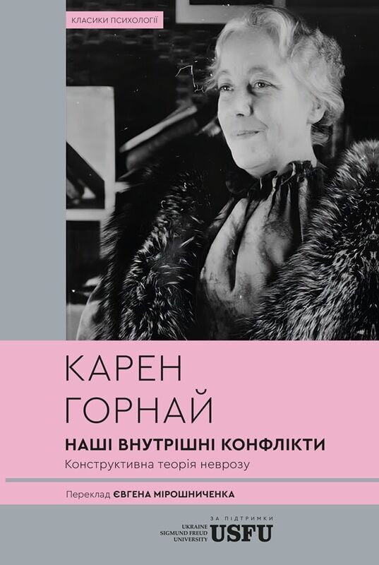 Наші внутрішні конфлікти. Конструктивна теорія