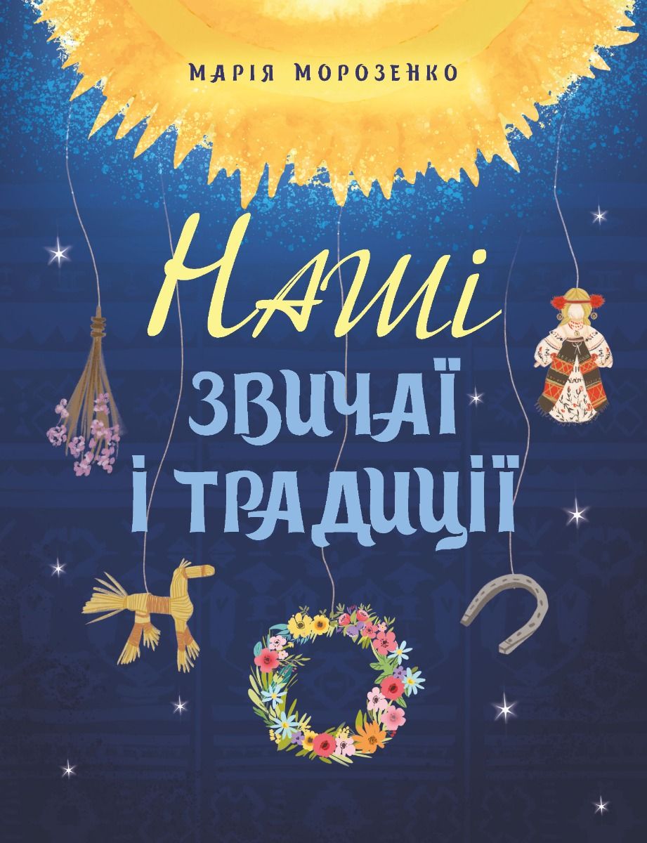 Наші звичаї і традиції