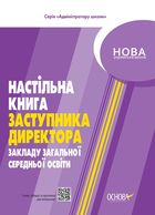 Нова українська школа. Настільна книга заступника директора. Image №1