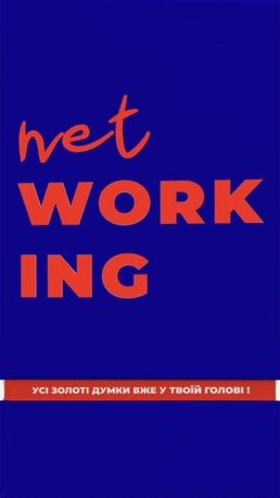 Настільна гра Networking. 158 карток