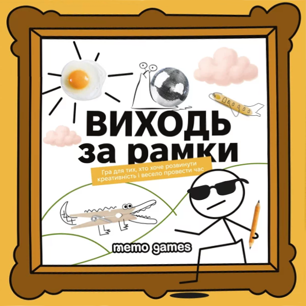 Настільна гра Виходь за рамки