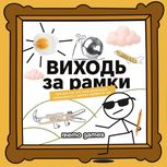 Настільна гра Виходь за рамки