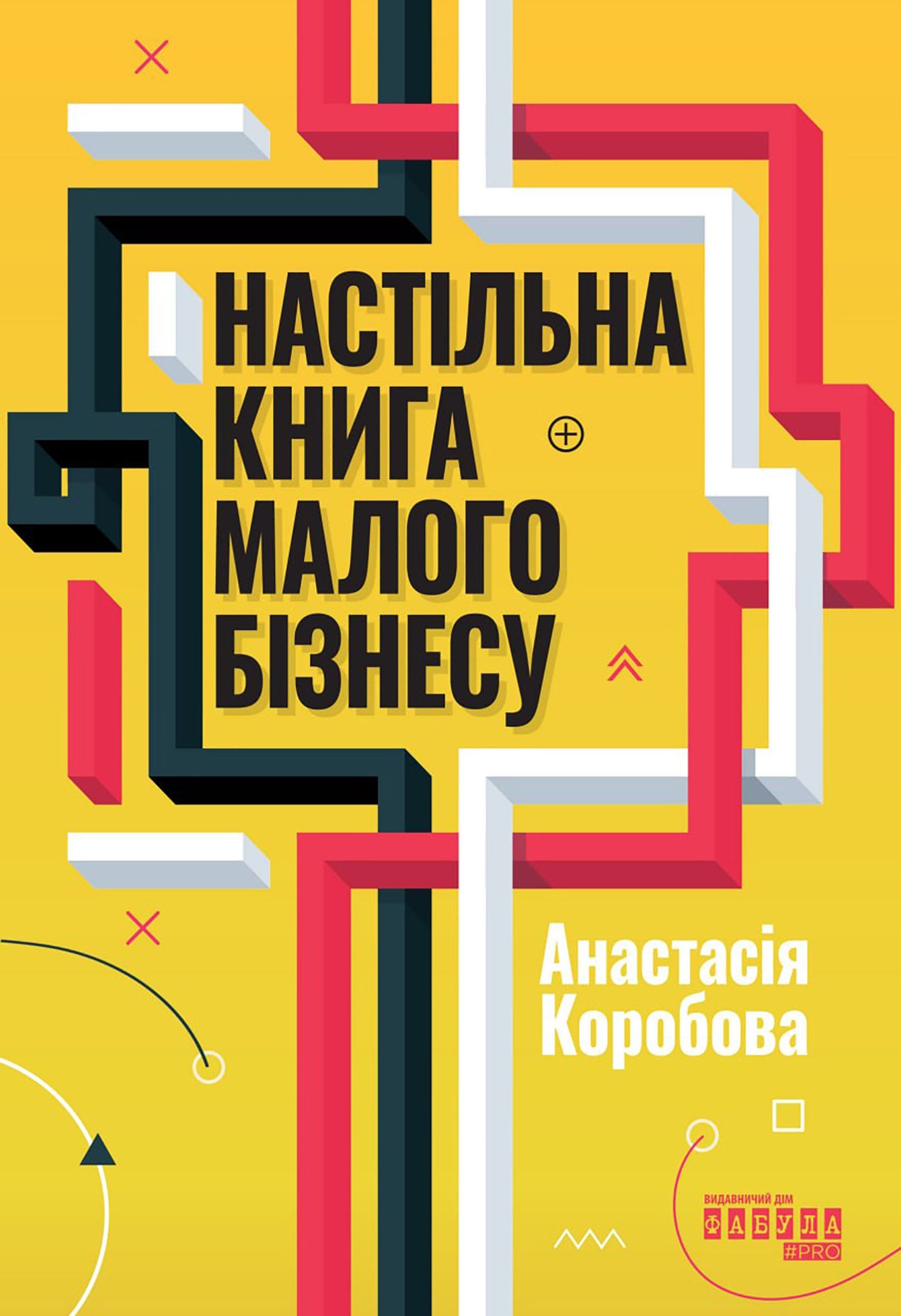 Обкладинка: Настільна книга малого бізнесу