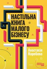 Настільна книга малого бізнесу