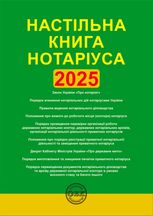 Настільна книга нотаріуса. Зібрання нормативно-правових актів