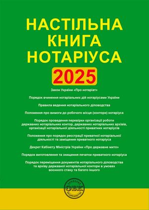 Настільна книга нотаріуса. Зібрання нормативно-правових актів — фото 3