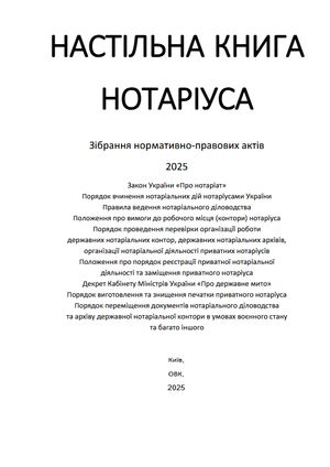 Настільна книга нотаріуса. Зібрання нормативно-правових актів — фото 4