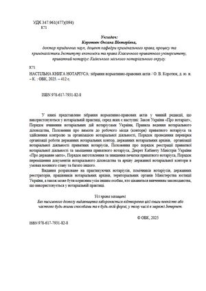 Настільна книга нотаріуса. Зібрання нормативно-правових актів — фото 5