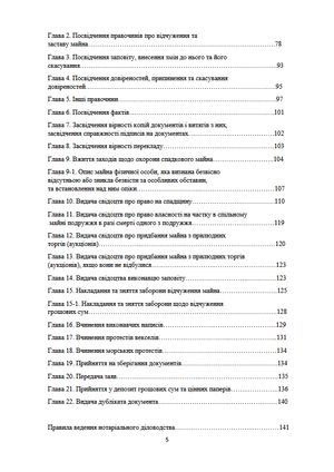 Настільна книга нотаріуса. Зібрання нормативно-правових актів — фото 8