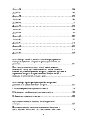Настільна книга нотаріуса. Зібрання нормативно-правових актів — фото 11