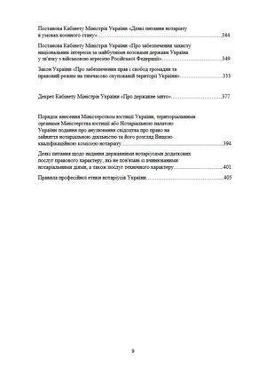 Настільна книга нотаріуса. Зібрання нормативно-правових актів — фото 12