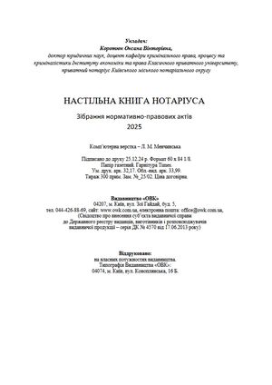 Настільна книга нотаріуса. Зібрання нормативно-правових актів — фото 13