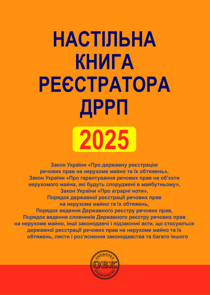 Настільна книга реєстратора ДРРП. Зібрання нормативно-правових...