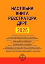 Настільна книга реєстратора ДРРП. Зібрання нормативно-правових актів