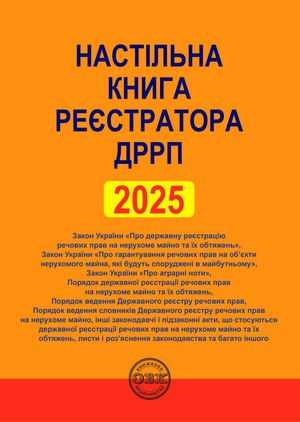 Настільна книга реєстратора ДРРП. Зібрання нормативно-правових актів — Оксана Коротюк, фото 4