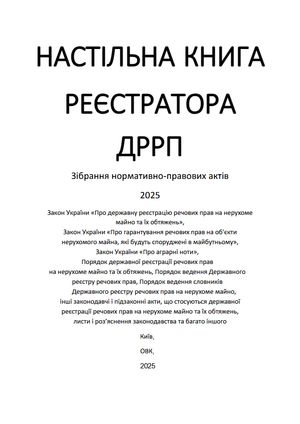 Настільна книга реєстратора ДРРП. Зібрання нормативно-правових актів — Оксана Коротюк, фото 5