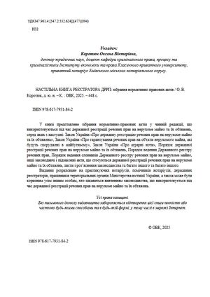 Настільна книга реєстратора ДРРП. Зібрання нормативно-правових актів — Оксана Коротюк, фото 6