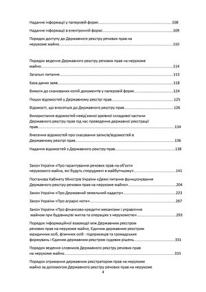 Настільна книга реєстратора ДРРП. Зібрання нормативно-правових актів — Оксана Коротюк, фото 8