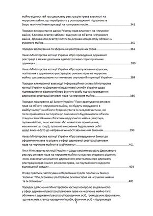 Настільна книга реєстратора ДРРП. Зібрання нормативно-правових актів — Оксана Коротюк, фото 9