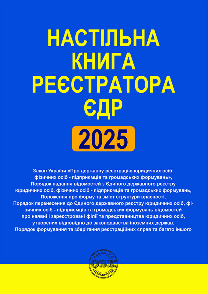 Настільна книга реєстратора ЄДР. Зібрання нормативно-правових...