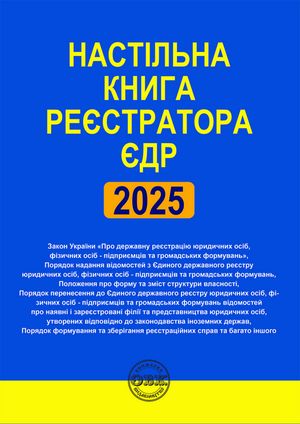 Настільна книга реєстратора ЄДР. Зібрання нормативно-правових актів — фото 4