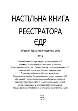 Настільна книга реєстратора ЄДР. Зібрання нормативно-правових актів — фото 5