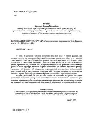 Настільна книга реєстратора ЄДР. Зібрання нормативно-правових актів — фото 6