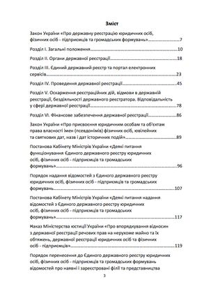 Настільна книга реєстратора ЄДР. Зібрання нормативно-правових актів — фото 7