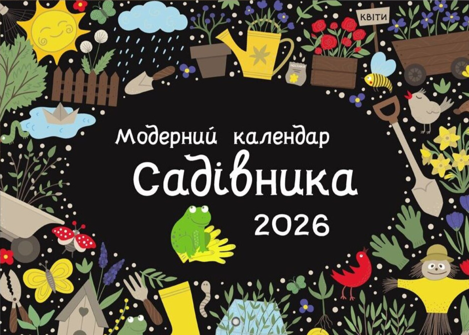 Обкладинка Модерний календар садівника на 2026 рік (чорний)