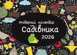 Модерний календар садівника на 2026 рік (чорний)