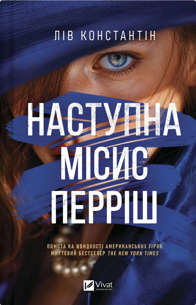 Наступна місис Перріш