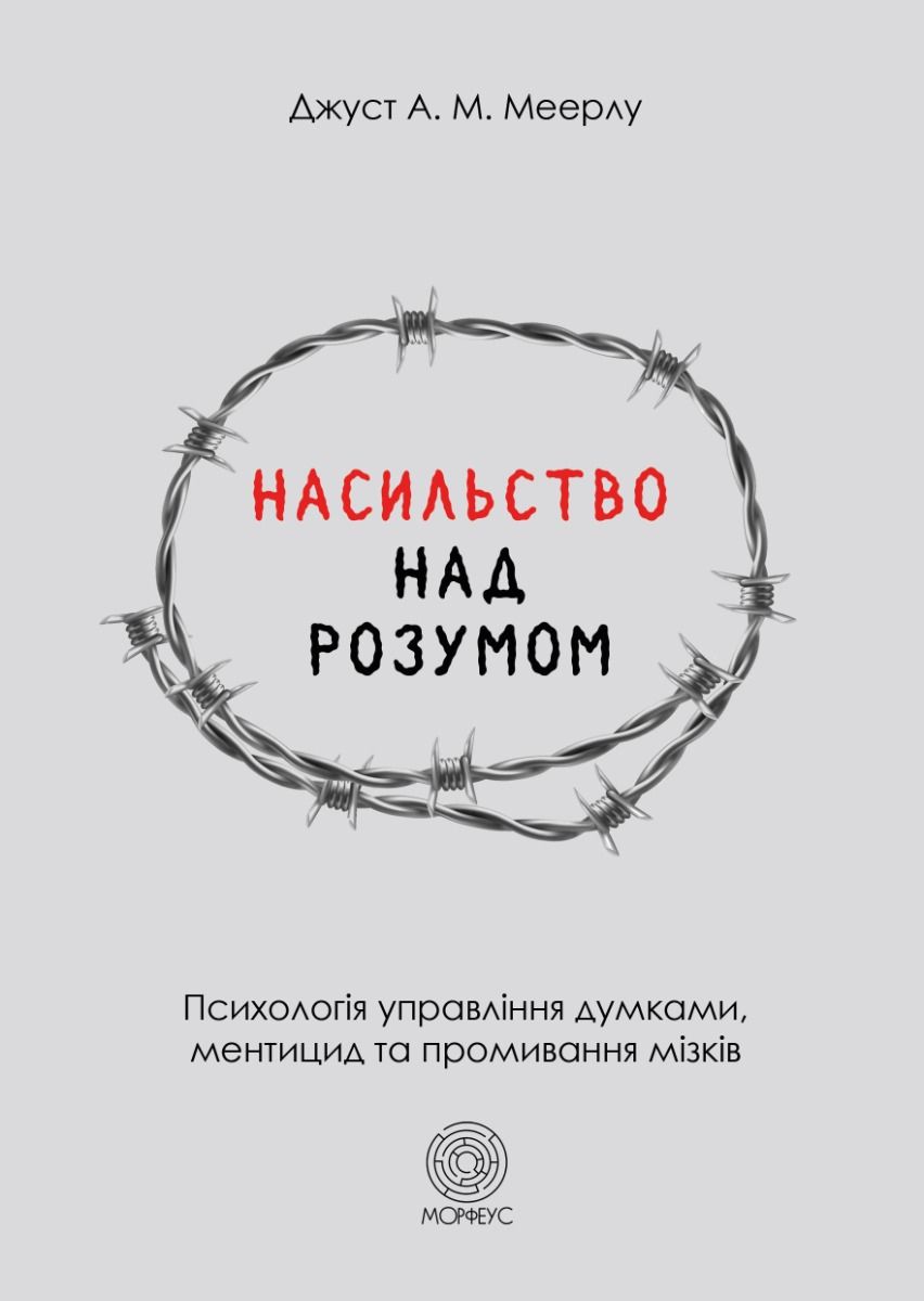 Обкладинка Насильство над розумом