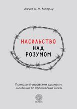 Насильство над розумом