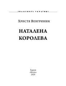 Знамениті українці. Наталена Королева. Image №2