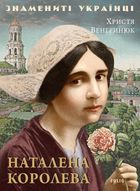 Знамениті українці. Наталена Королева. Image №1
