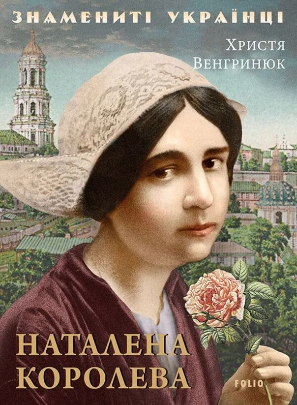 Знамениті українці. Наталена Королева