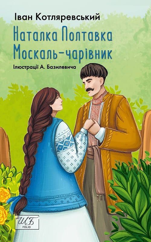 Обкладинка Наталка Полтавка. Москаль чарівник