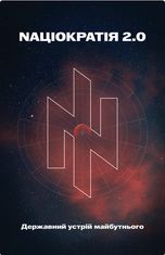 Nаціократія 2.0. Державний устрій майбутнього